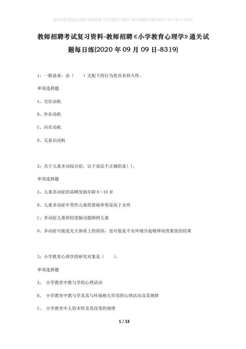 教师招聘考试复习资料-教师招聘小学教育心理学通关试题每日练2020年09月09日-8319