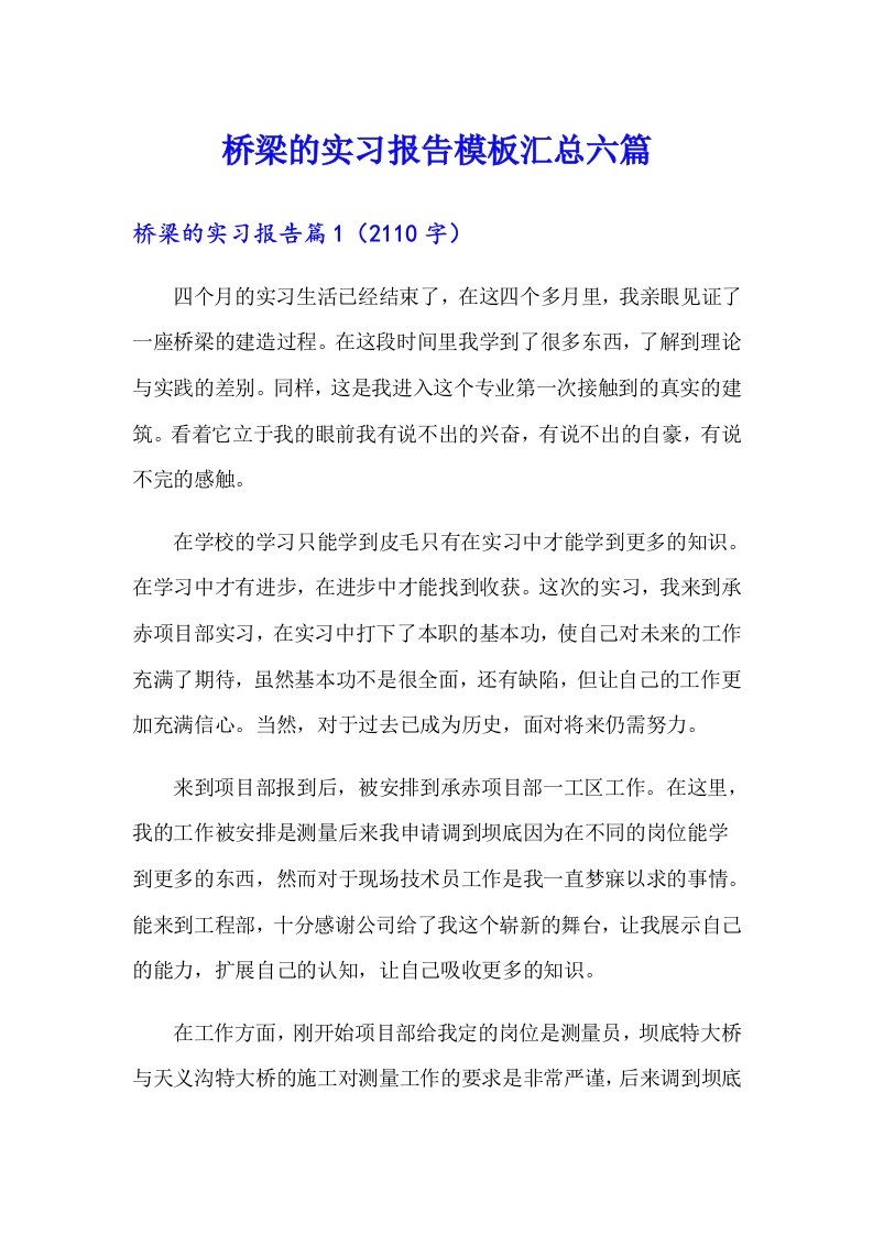 桥梁的实习报告模板汇总六篇