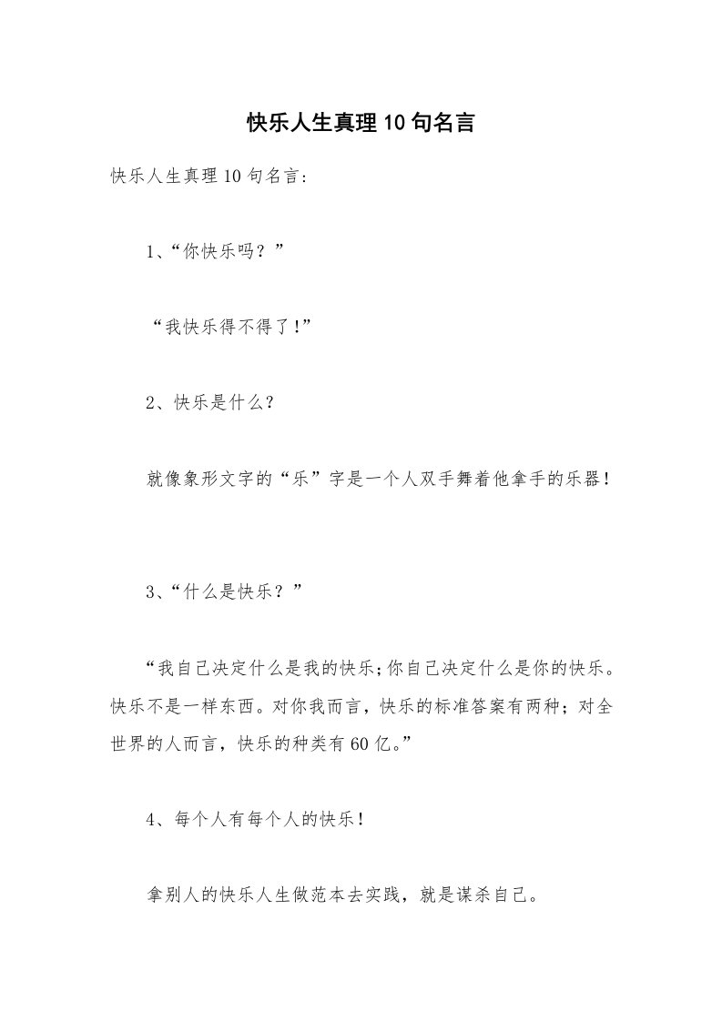 快乐人生真理10句名言