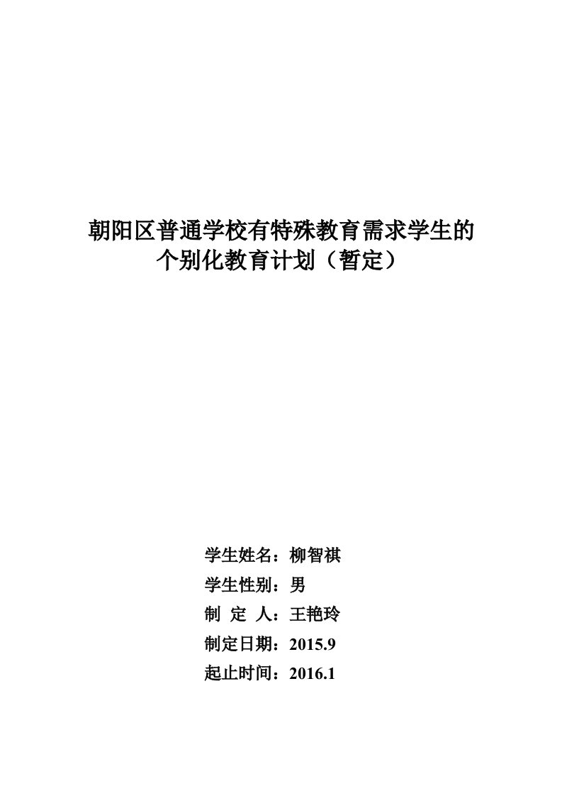 2王艳玲个别化教育计划（IEP）表一柳智祺