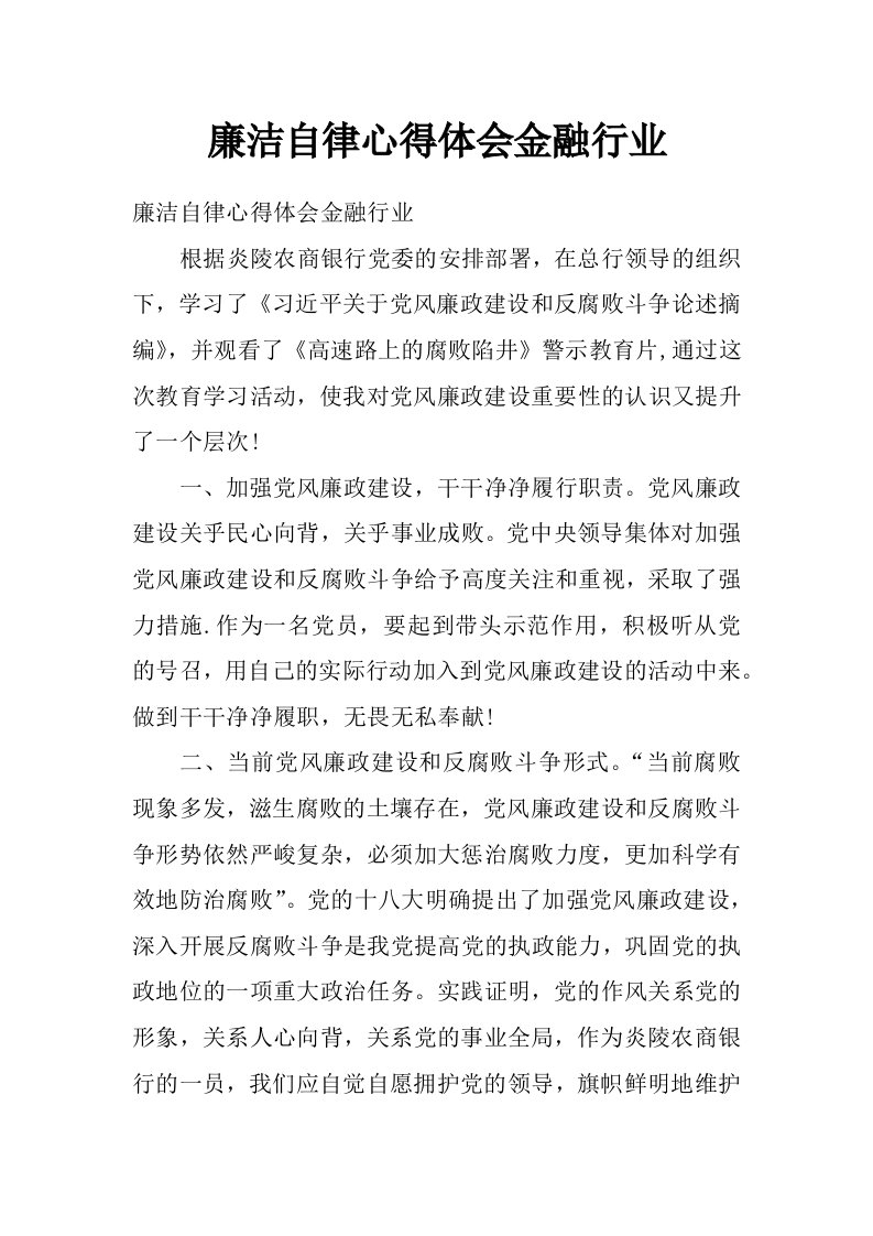 廉洁自律心得体会金融行业