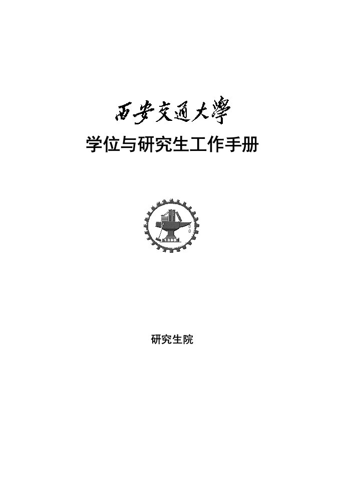 学位与研究生工作手册