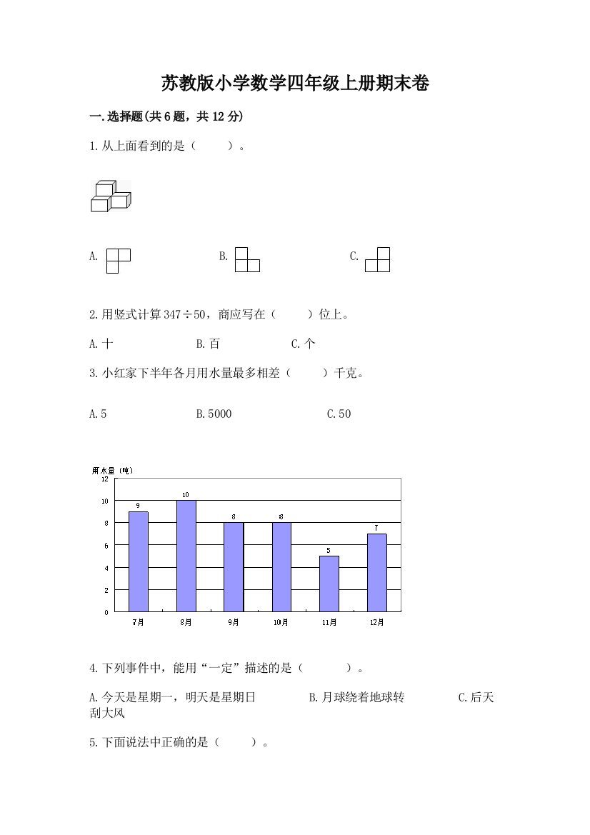 苏教版小学数学四年级上册期末卷附参考答案（达标题）