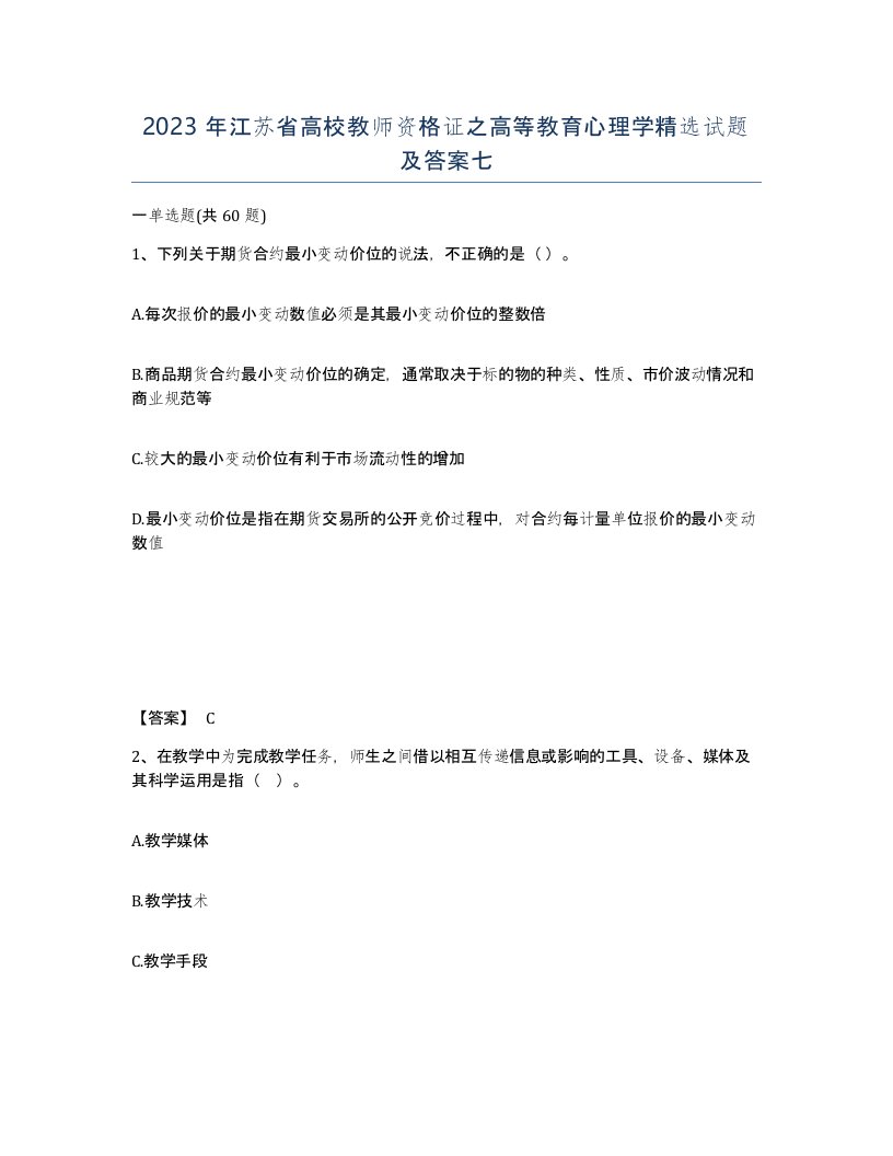 2023年江苏省高校教师资格证之高等教育心理学试题及答案七