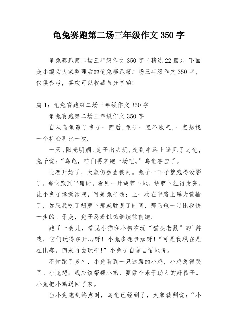 龟兔赛跑第二场三年级作文350字