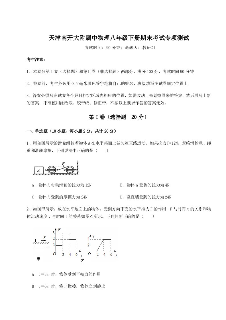 第二次月考滚动检测卷-天津南开大附属中物理八年级下册期末考试专项测试试题（解析版）