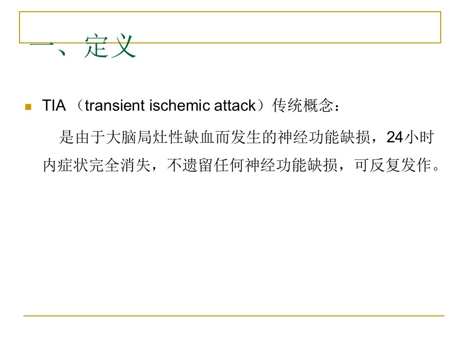 TIA短暂性脑缺血发作教学讲义ppt课件