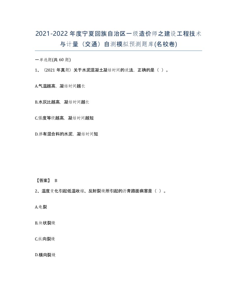 2021-2022年度宁夏回族自治区一级造价师之建设工程技术与计量交通自测模拟预测题库名校卷