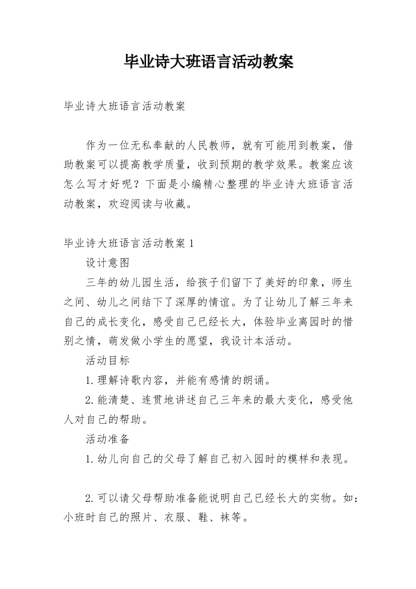 毕业诗大班语言活动教案