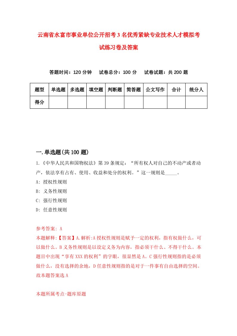 云南省水富市事业单位公开招考3名优秀紧缺专业技术人才模拟考试练习卷及答案9