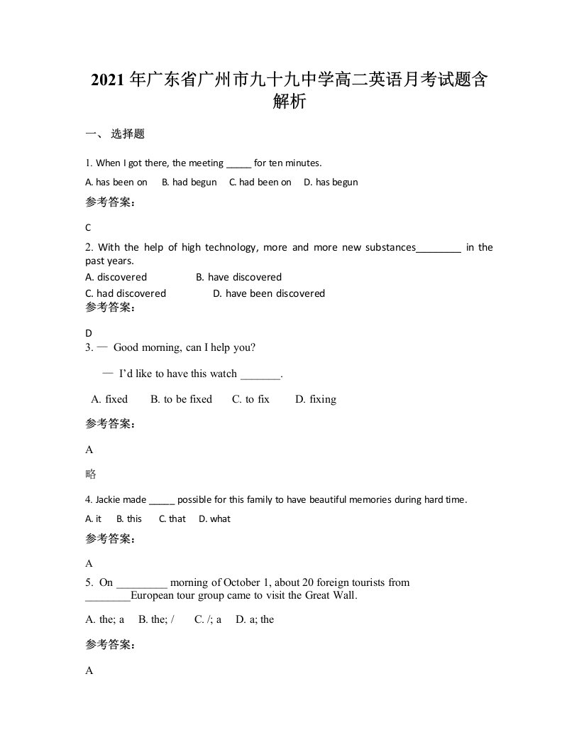 2021年广东省广州市九十九中学高二英语月考试题含解析