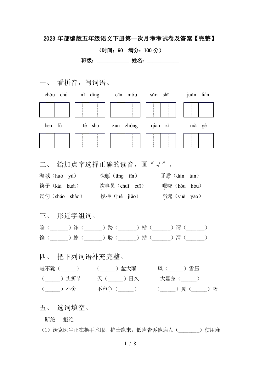 2023年部编版五年级语文下册第一次月考考试卷及答案【完整】