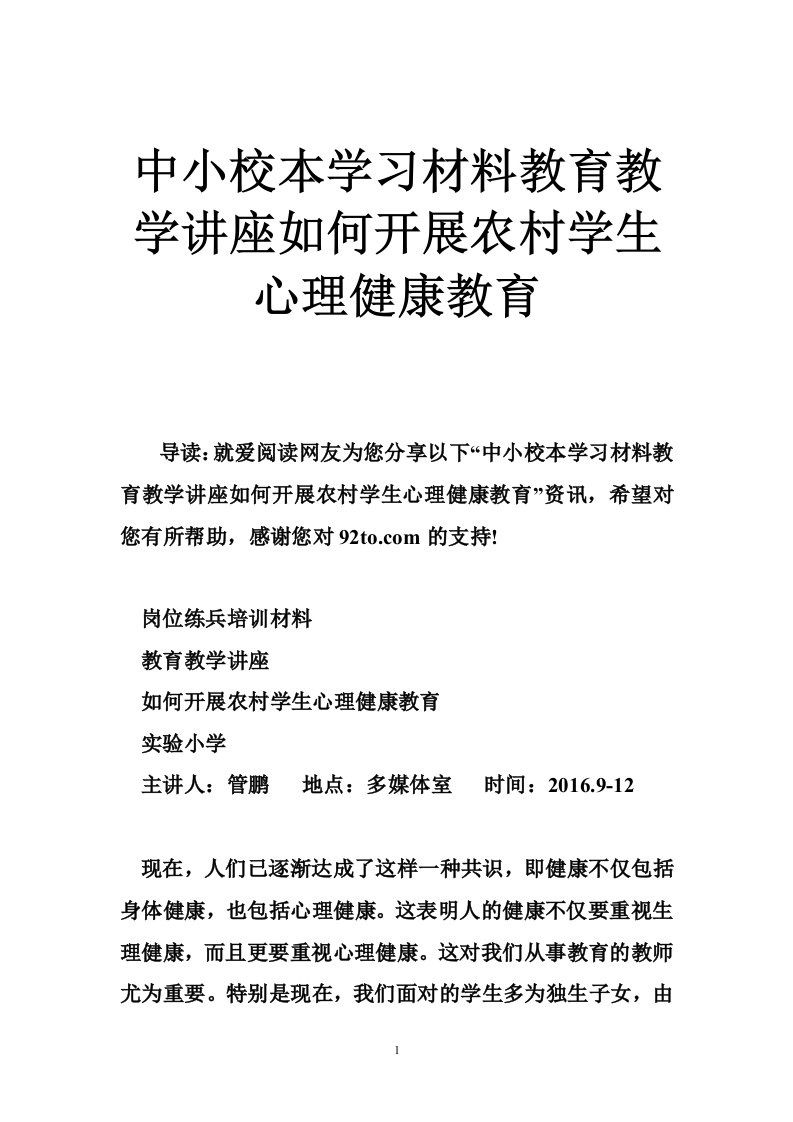 中小校本学习材料教育教学讲座如何开展农村学生心理健康教育