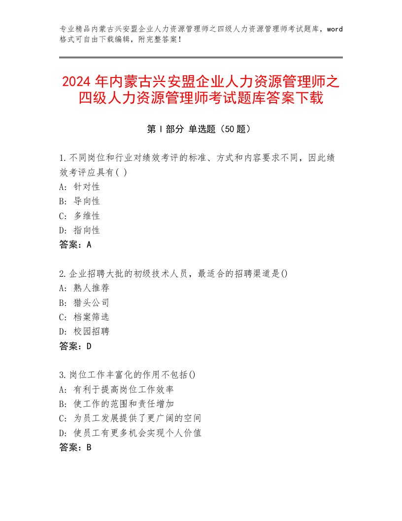 2024年内蒙古兴安盟企业人力资源管理师之四级人力资源管理师考试题库答案下载