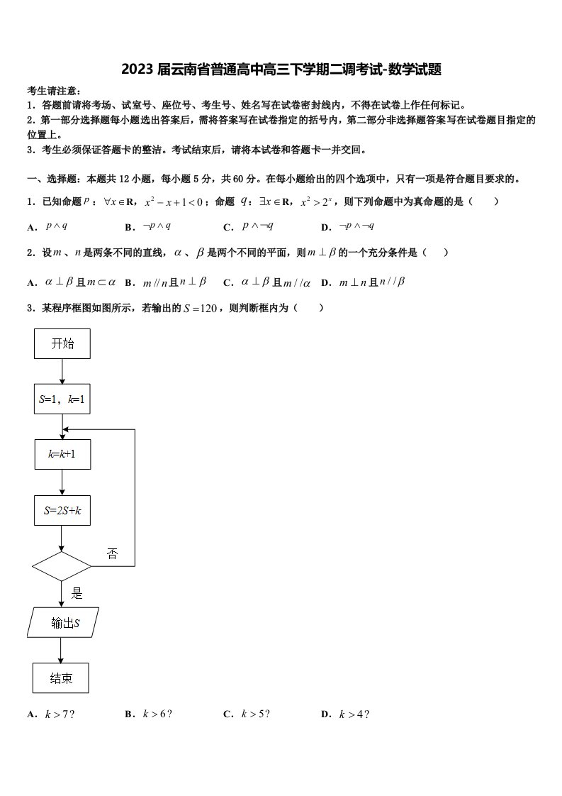 2023届云南省普通高中高三下学期二调考试-数学试题