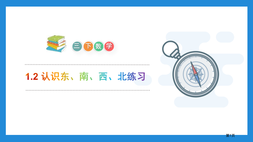 认识东、南、西、北练习课件省公开课一等奖新名师优质课比赛一等奖课件