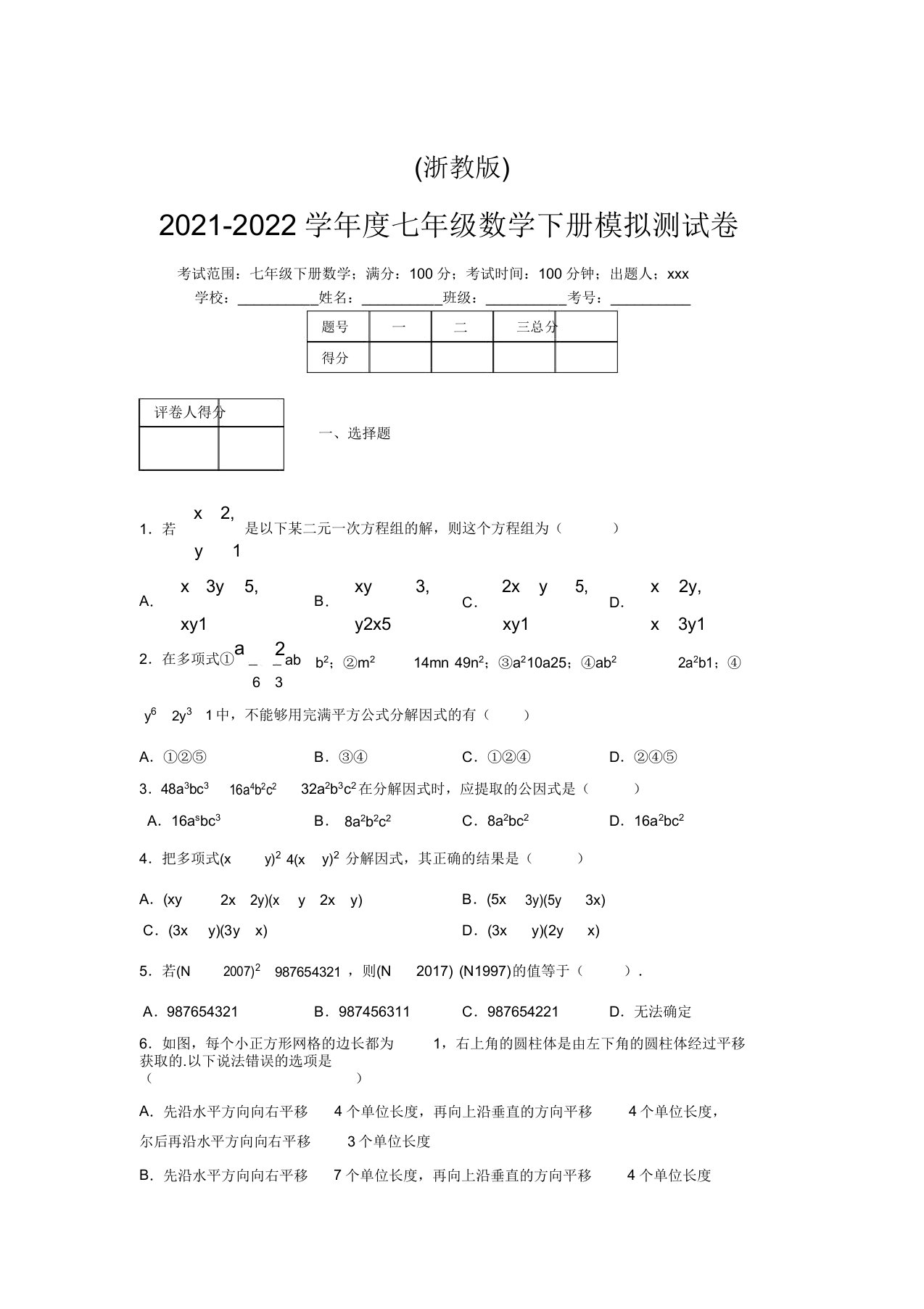 浙教版2021-2022学年度七年级数学下册模拟测试卷(8239)