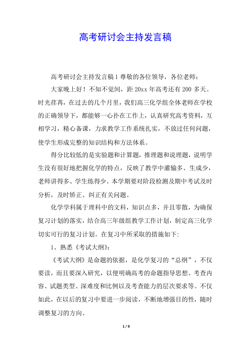 高考研讨会主持发言稿