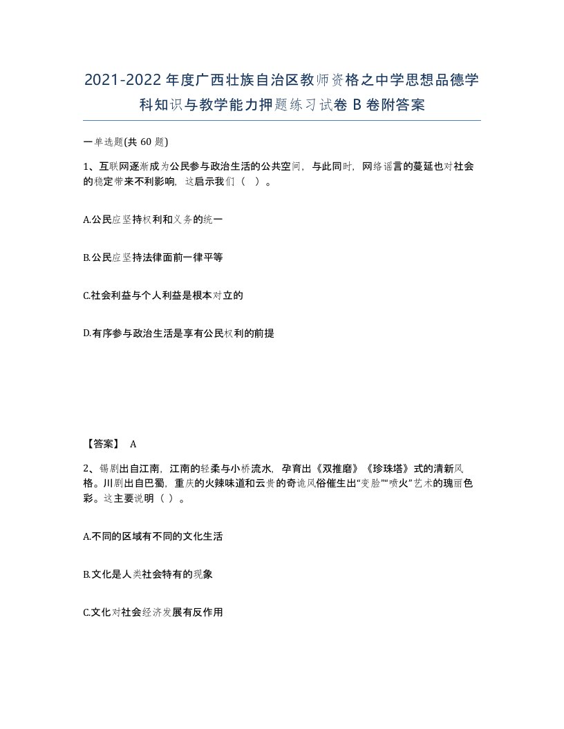 2021-2022年度广西壮族自治区教师资格之中学思想品德学科知识与教学能力押题练习试卷B卷附答案