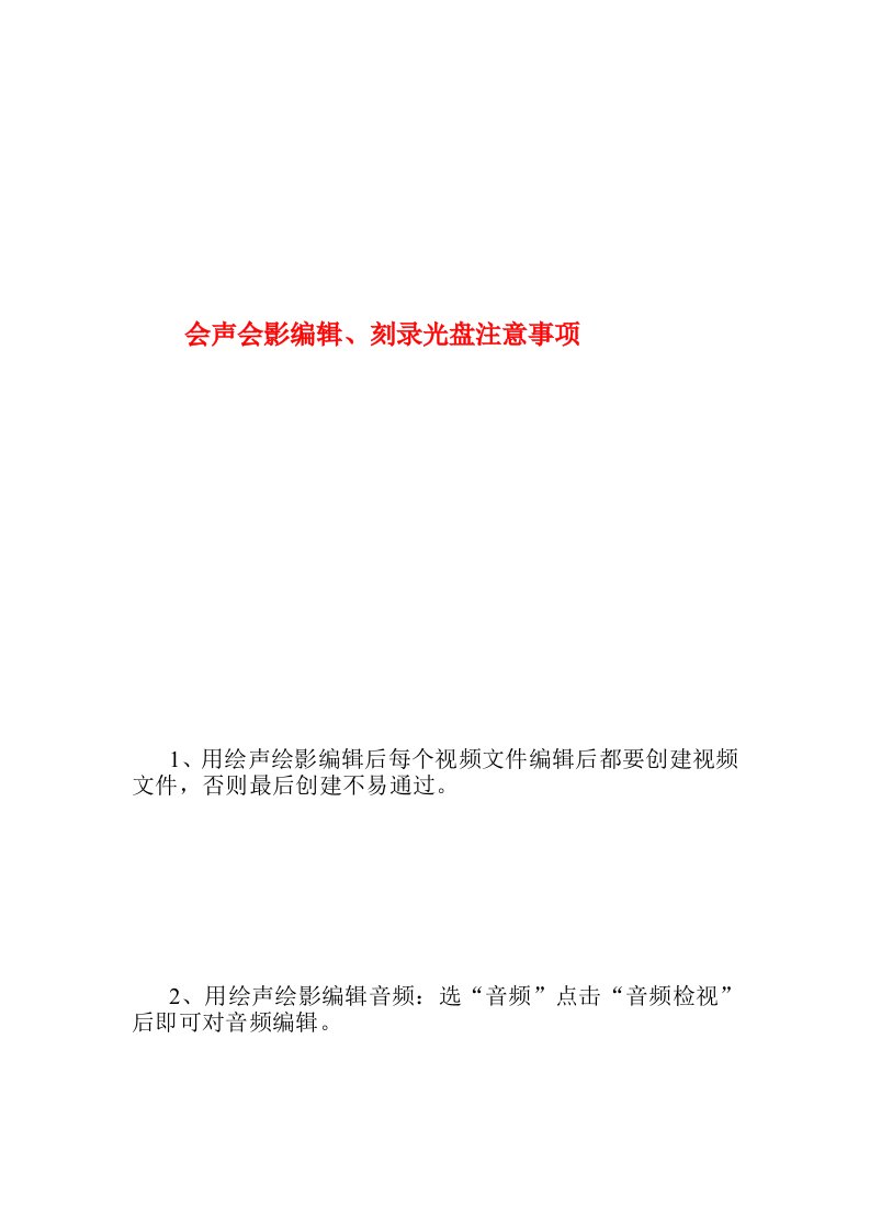 (精选)会声会影编辑、刻录光盘注意事项