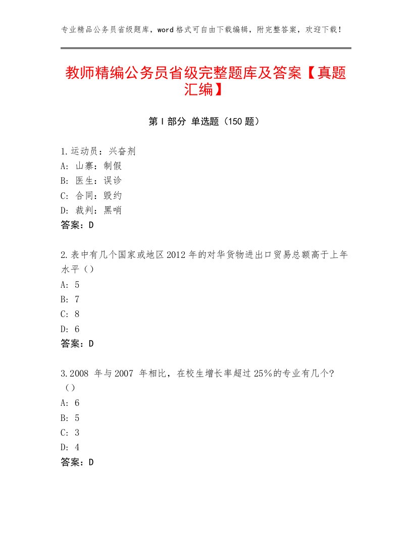 教师精编公务员省级完整题库及答案【真题汇编】