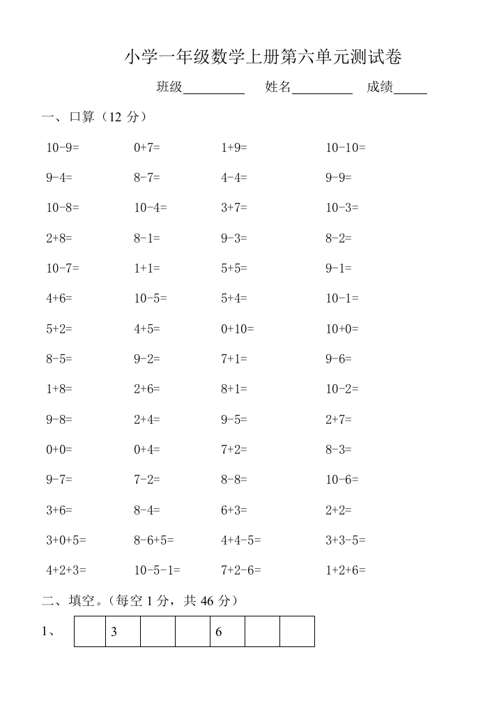 小学一年级数学上册第六单元测试卷