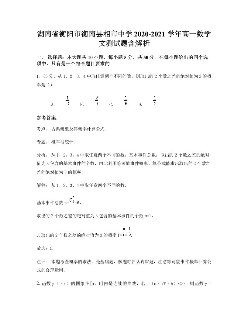 湖南省衡阳市衡南县相市中学2020-2021学年高一数学文测试题含解析