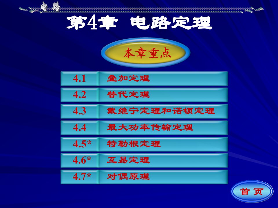 《电路》邱关源第五版