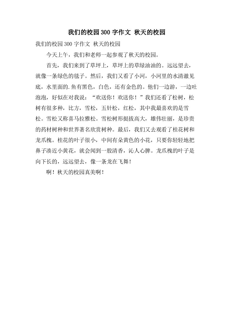 我们的校园300字作文