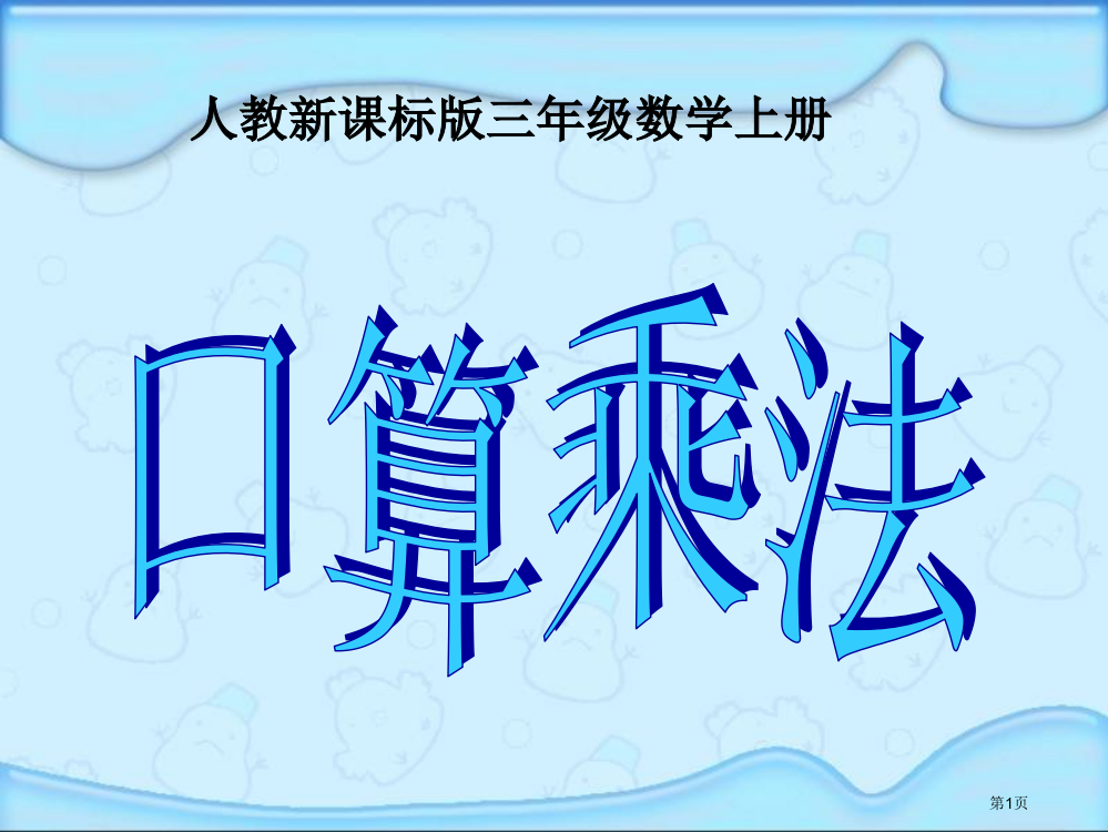 口算乘法PPT课件市公开课一等奖百校联赛获奖课件