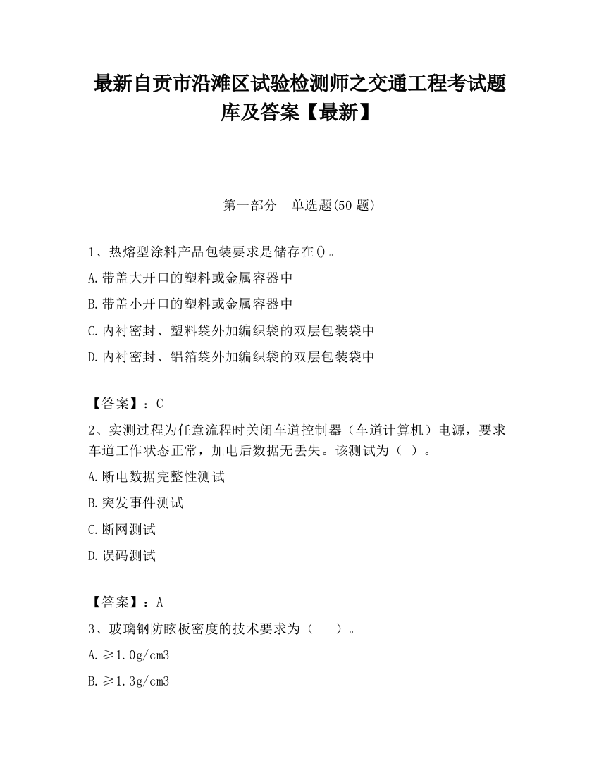 最新自贡市沿滩区试验检测师之交通工程考试题库及答案【最新】