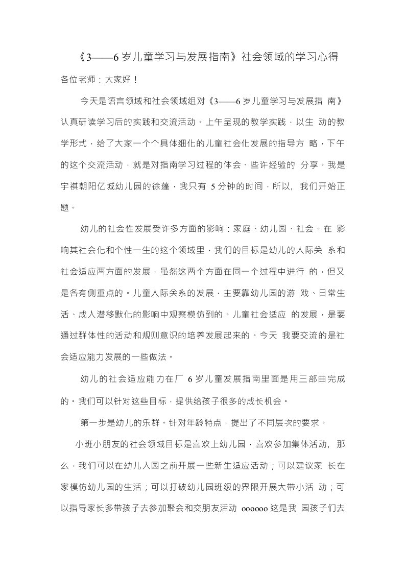 《3——6岁儿童学习与发展指南》社会领域的学习心得