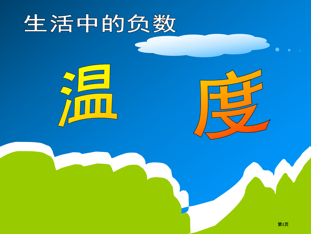 冀教版五年下生活中的负数温度之一市公开课一等奖百校联赛特等奖课件