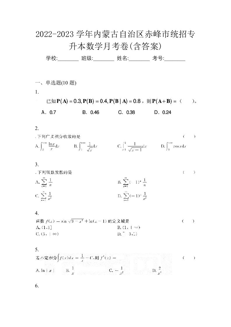 2022-2023学年内蒙古自治区赤峰市统招专升本数学月考卷含答案