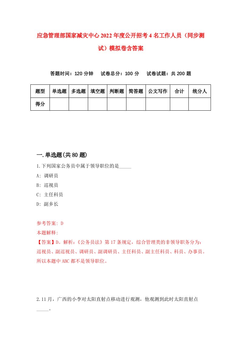 应急管理部国家减灾中心2022年度公开招考4名工作人员同步测试模拟卷含答案6