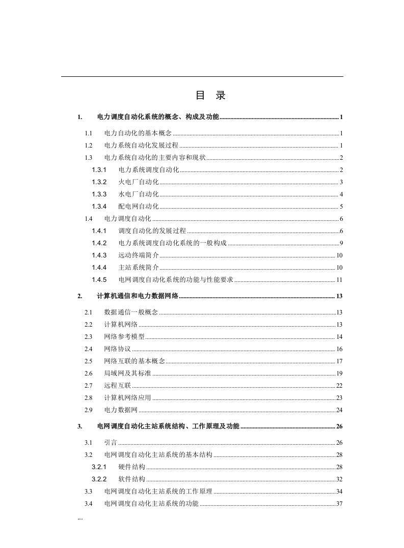 电网调度自动化技术人员培训教材