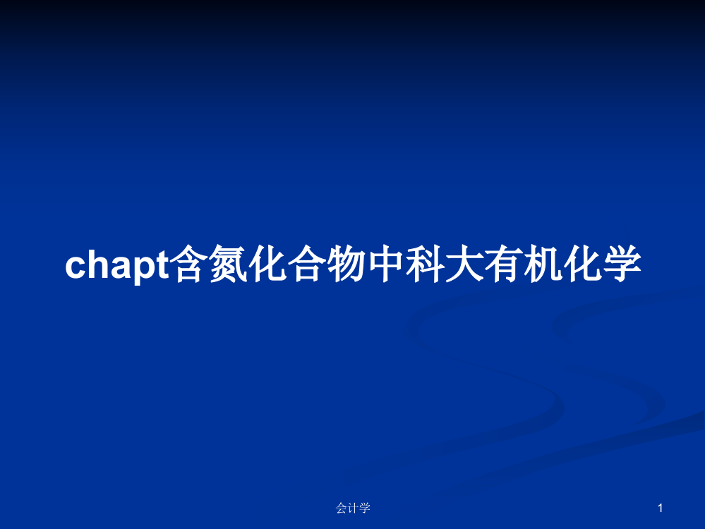 chapt含氮化合物中科大有机化学