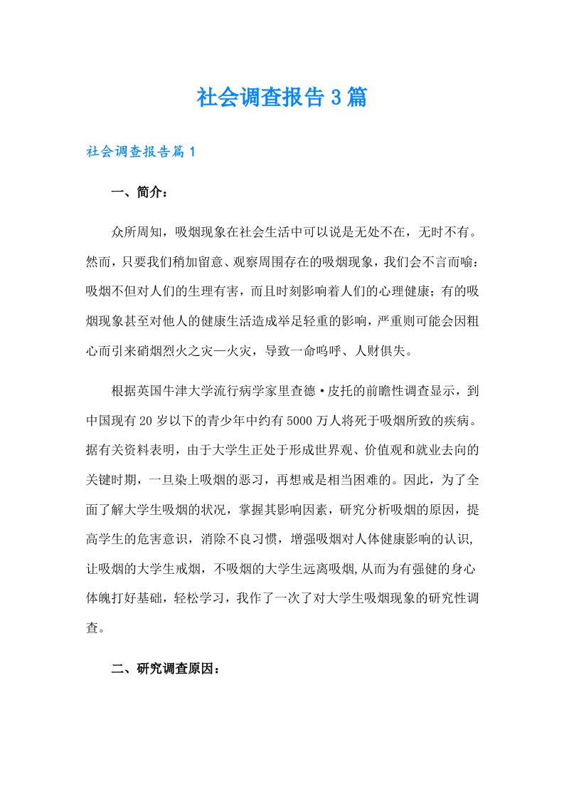 （可编辑）社会调查报告3篇