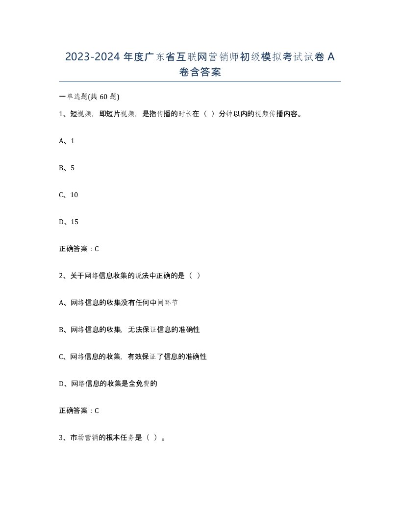 2023-2024年度广东省互联网营销师初级模拟考试试卷A卷含答案