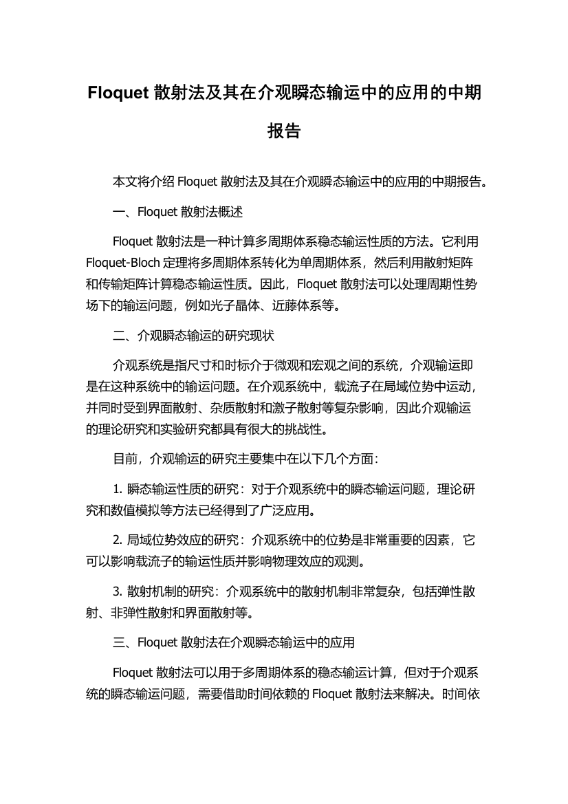 Floquet散射法及其在介观瞬态输运中的应用的中期报告