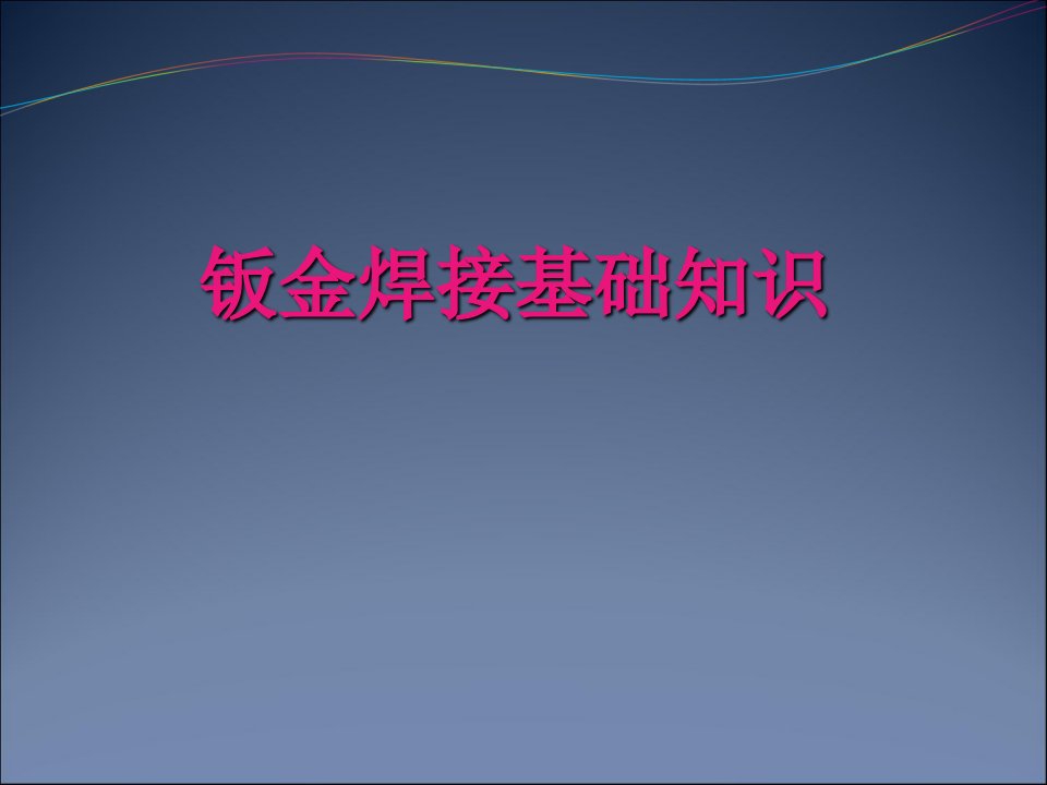 钣金焊接基础相关知识培训