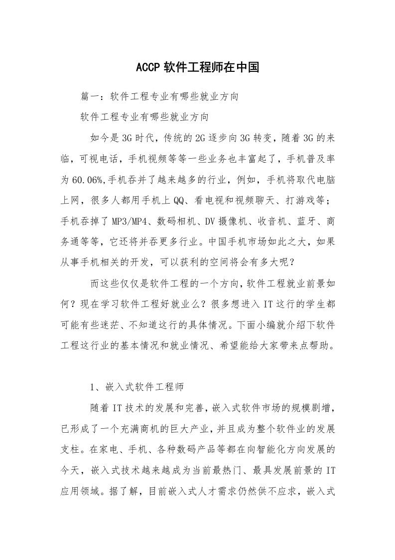 ACCP软件工程师在中国