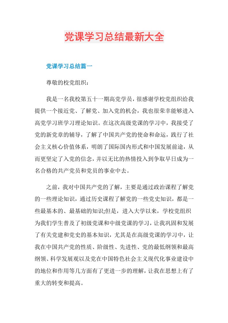 党课学习总结最新大全