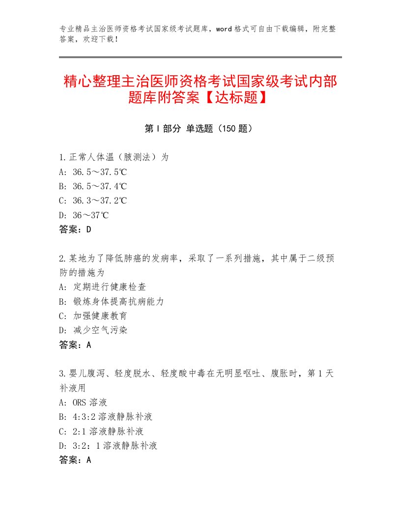 优选主治医师资格考试国家级考试完整题库及答案【易错题】