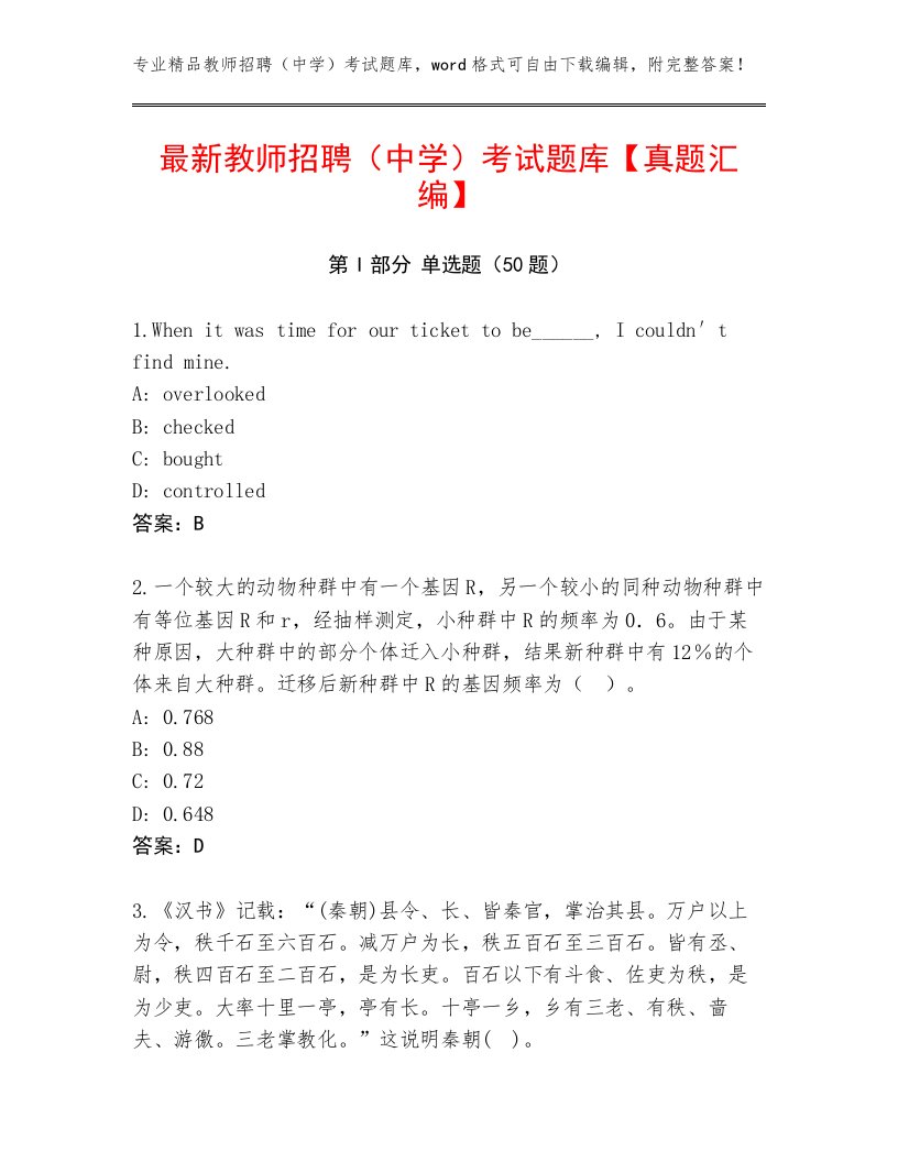 最新教师招聘（中学）考试题库【真题汇编】