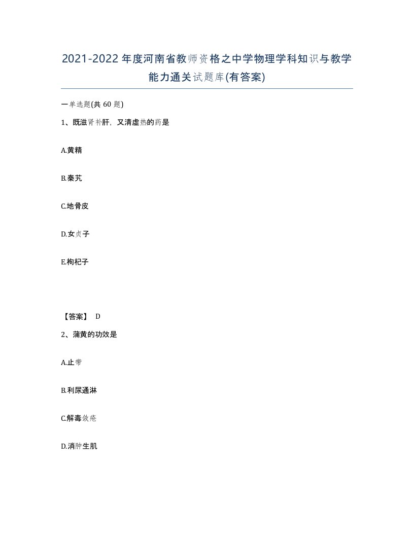 2021-2022年度河南省教师资格之中学物理学科知识与教学能力通关试题库有答案