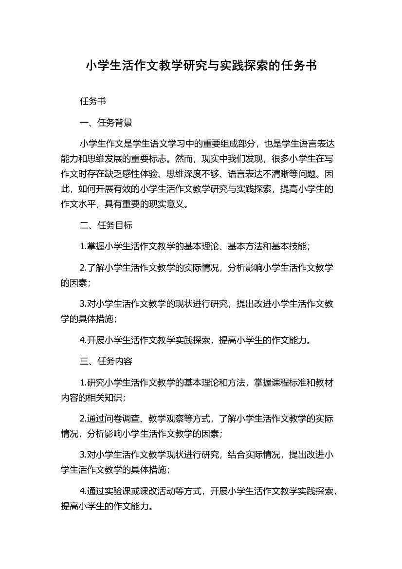 小学生活作文教学研究与实践探索的任务书