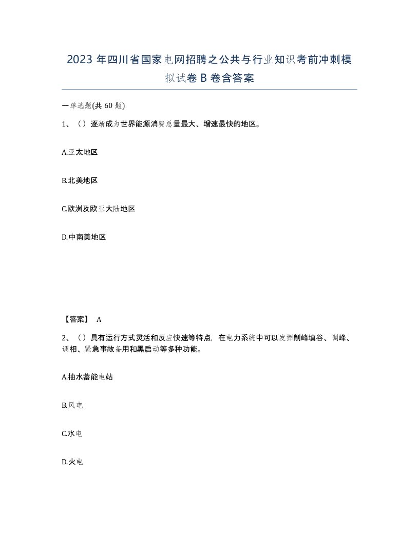 2023年四川省国家电网招聘之公共与行业知识考前冲刺模拟试卷B卷含答案