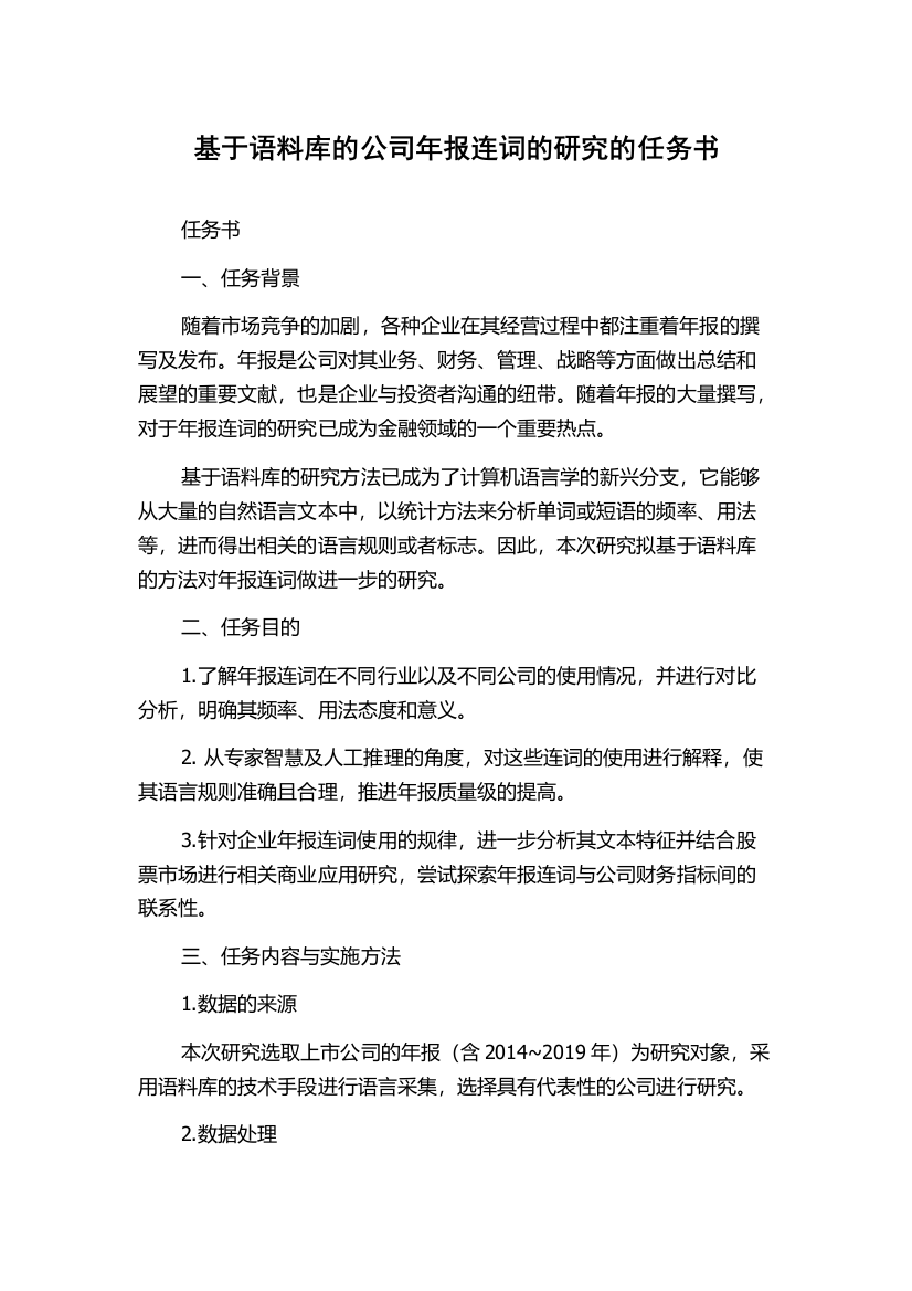 基于语料库的公司年报连词的研究的任务书