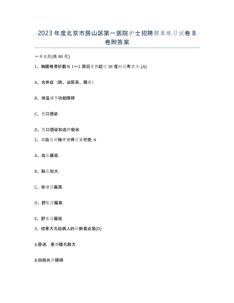 2023年度北京市房山区第一医院护士招聘题库练习试卷B卷附答案